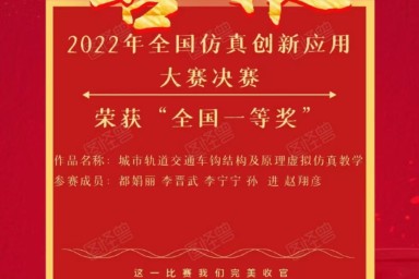 我校教师团队在2022年全国仿真创新应用大赛中荣获全国一等奖